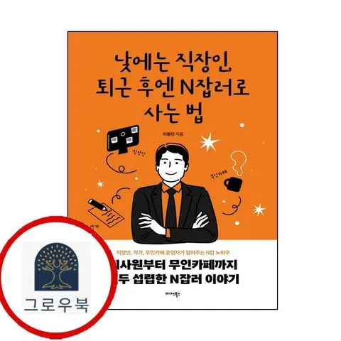 [미다스북스] 낮에는 직장인 퇴근 후엔 N잡러로 사는 법