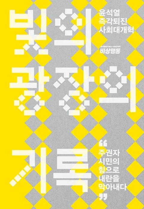 위즈덤하우스 빛의 광장의 기록 - 윤석열 즉각퇴진 사회대개혁(위즈덤하우스 빛의 광장의 기록 - 윤석열 즉각퇴진 사회대개혁)