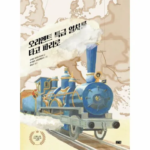 [웅진북센]오리엔트 특급 열차를 타고 파리로