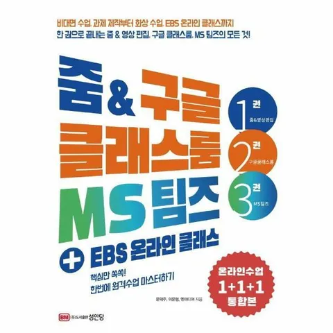 [웅진북센]줌  구글 클래스룸 MS 팀즈  EBS 온라인 클래스
