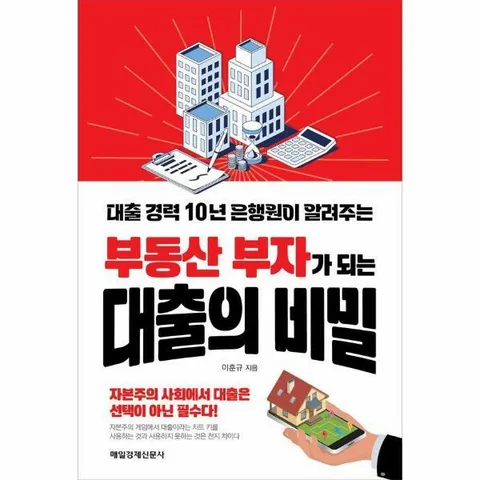 [웅진북센]부동산 부자가 되는 대출의 비밀  대출 경력 10년 은행원이 알려주는