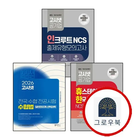[고시넷] 2026 고시넷 전국 수협 전공시험 수협법(시행령 시행규칙 포함) + 휴스테이션+한국사회능력개발원