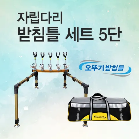 아피스 자립받침틀세트 [5단] 오뚜기받침틀