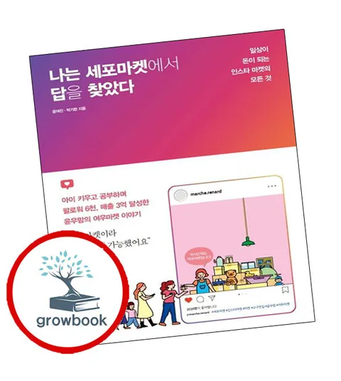 나는 세포마켓에서 답을 찾았다