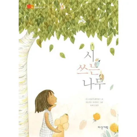 [다산기획] 시 쓰는 나무  - 양장본 Hardcover .
