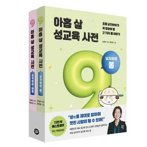 [다산에듀] 아홉 살 시리즈 아홉 살 성교육 사전 남자아이 세트(몸+마음) .