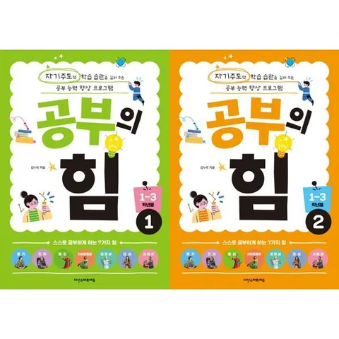 [다산스마트에듀] 자기주도적 학습습관 공부의 힘 13학년용 1-2 세트 (전2권) .