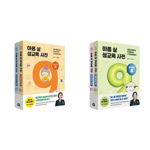 [다산에듀] 아홉 살 성교육 사전 여자아이 + 남자아이 세트 (전4권) .