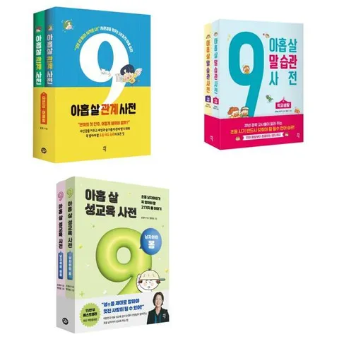 [다산에듀] 아홉 살 사전 관계 + 말 습관 + 성교육 남자아이 세트 (전6권) .
