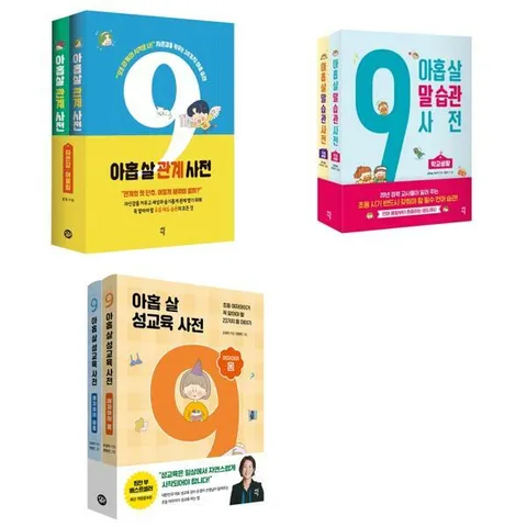 [다산에듀] 아홉 살 사전 관계 + 말 습관 + 성교육 여자아이 세트 (전6권) .