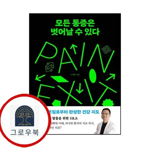 [책소유] 모든 통증은 벗어날 수 있다