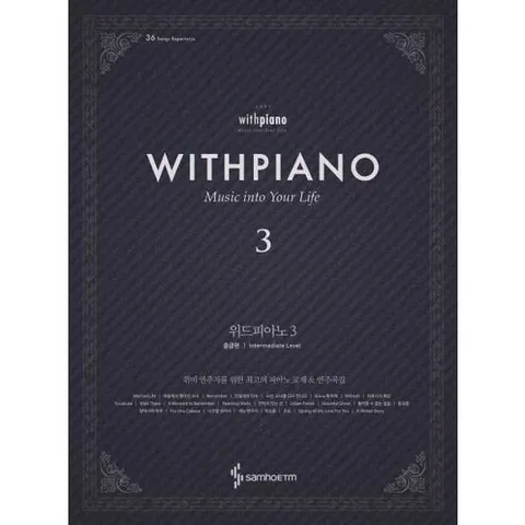 [삼호ETM] 삼호뮤직 위드피아노(With Piano) 3 중급편  - 양장본 Hardcover .