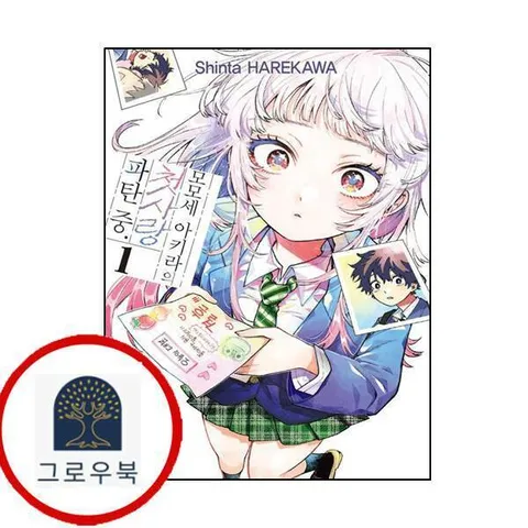 [서울미디어코믹스] 모모세 아키라의 첫사랑 파탄 중 1 트리플특전판