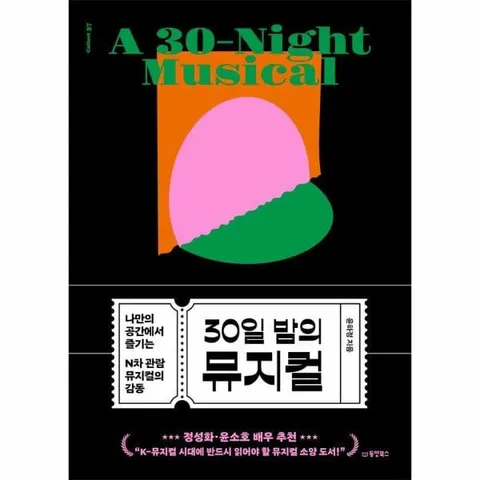 [웅진북센]30일 밤의 뮤지컬  나만의 공간에서 즐기는 N차 관람 뮤지컬의 감동  Collect 37