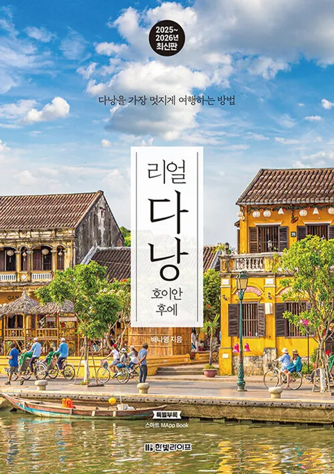 한빛라이프 리얼 다낭 - 호이안 후에 (2025∼2026) - 현대Hmall