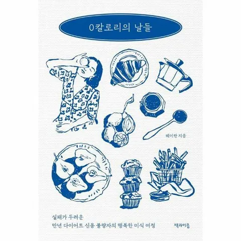 [웅진북센]0칼로리의 날들  실패가 두려운 만년 다이어트 신용 불량자의 행복한 미식 여정