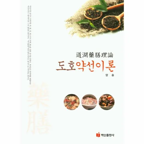 [웅진북센]도호약선이론