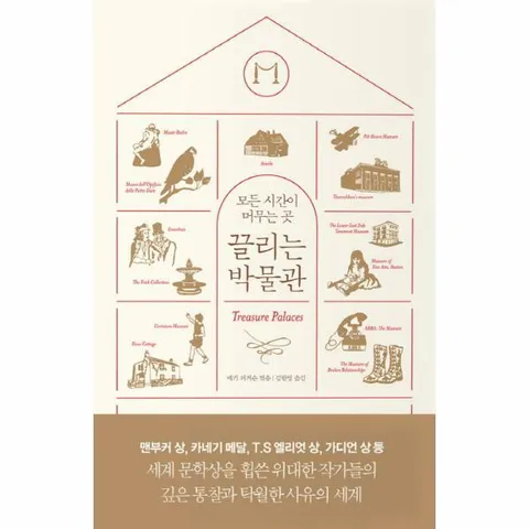 [웅진북센]끌리는 박물관 모든 시간이 머무는 곳