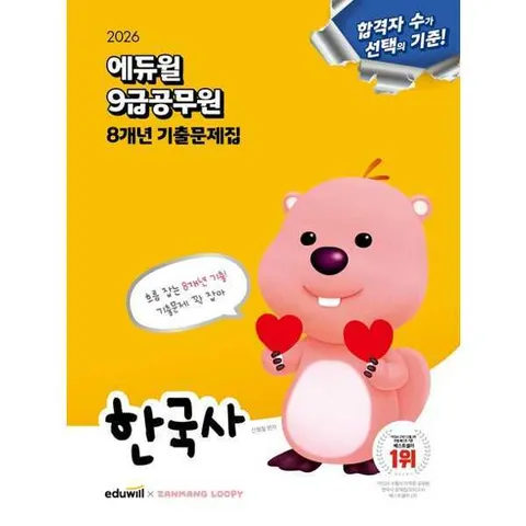 [에듀윌]eduwill2026 에듀윌 9급공무원 8개년 기출문제집 한국사 .