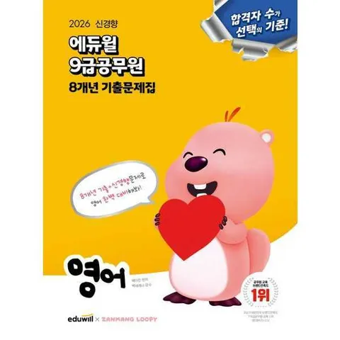 [에듀윌]eduwill2026 에듀윌 9급공무원 8개년 기출문제집 영어 .