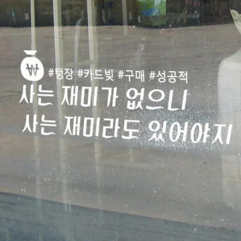 아트박스/꾸밈 cd616-사는재미_그래픽스티커