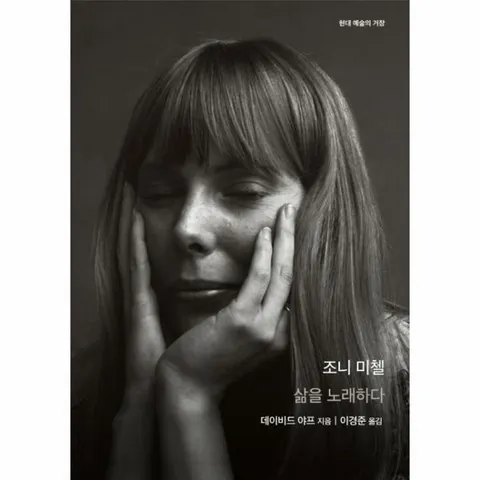 [웅진북센]조니 미첼 삶을 노래하다  현대 예술의 거장