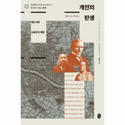 [웅진북센]개인의 탄생  대도시와 시공간의 재편  우리가 사는 세계