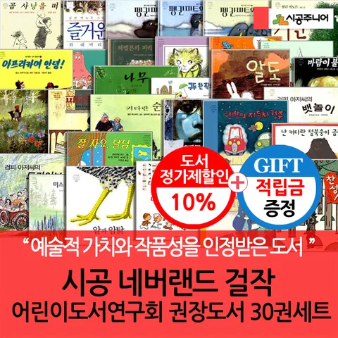 [어린이도서연구회 권장도서로 구성된 불후의 명작!](차일드삼육오) [적립금]시공네버랜드걸작 어린이도서연구회 권장도서 30권세트 + 최종 결제가 기준 5% 적립