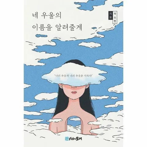 [웅진북센]네 우울의 이름을 알려줄게  나의 우울과 너의 우울은 다르다