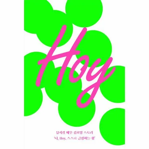 [웅진북센]Hoy  뮤지컬 배우 김호영 스토리