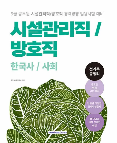 서원각 2025 9급 공무원 시설관리직 방호직 경력경쟁 전과목 총정리 - 한국사 사회(서원각 2025 9급 공무원 시설관리직 방호직 경력경쟁 전과목 총정리 - 한국사 사회)