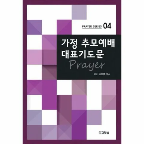 [웅진북센]가정 추모예배 대표 기도문  Prayer Series 4