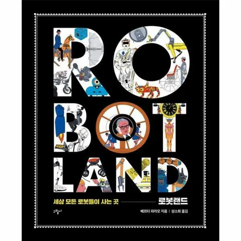 [웅진북센]로봇랜드  세상 모든 로봇들이 사는 곳 양장