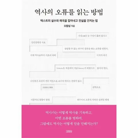 [웅진북센]역사의 오류를 읽는 방법  텍스트의 실수와 왜곡을 잡아내고 진실을 건지는 법