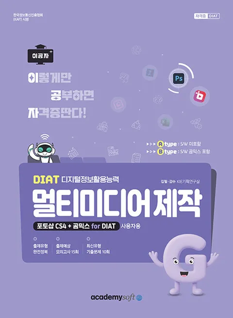 아카데미소프트 2026 이공자 DIAT 멀티미디어 제작 포토샵 CS4+곰믹스 for DIAT (라이선스 미포함)(아카데미소프트 2026 이공자 DIAT 멀티미디어 제작 포토샵 CS4+곰믹스 for DIAT (라이선스 미포함))