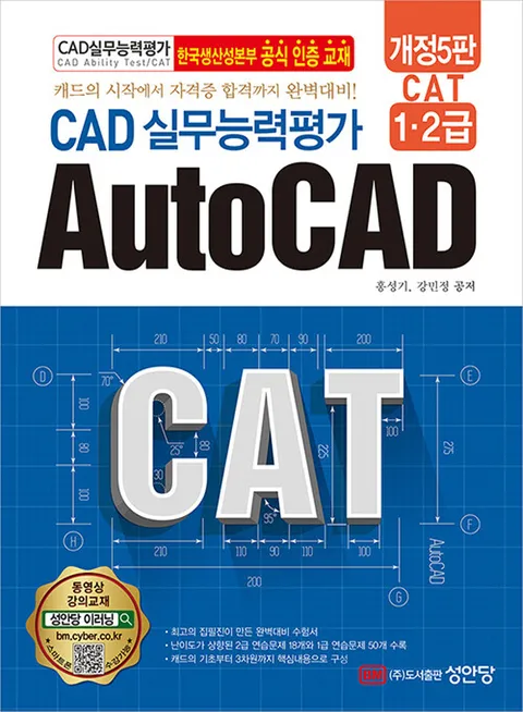 성안당 CAT CAD 실무능력평가 1급 2급 AutoCAD (개정5판)(성안당 CAT CAD 실무능력평가 1급 2급 AutoCAD (개정5판))