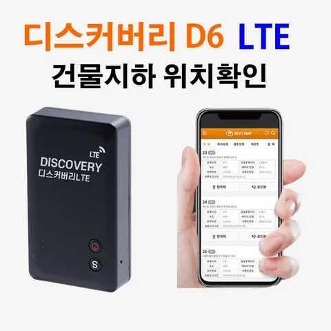 디스커버리 LTE D6 LTE망 초정밀 무선위치추적기 차량용위치추적기 배터리 평균60일 최대365일사용