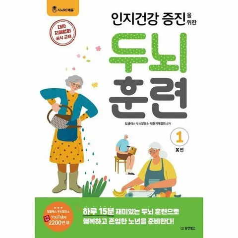 [웅진북센]인지건강 증진을 위한 두뇌 훈련 봄편 1