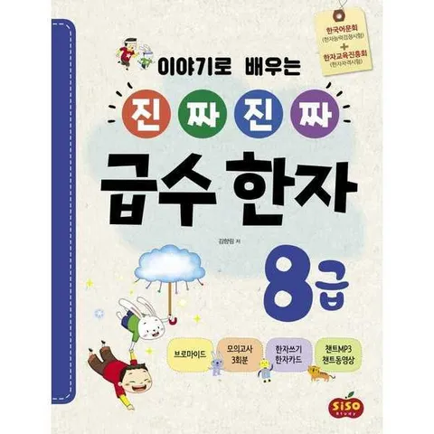 [시소스터디] SISO 이야기로 배우는 진짜 진짜 급수 한자 8급 .