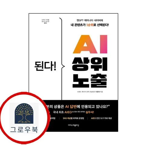 [이지스퍼블리싱] 된다 AI 상위 노출