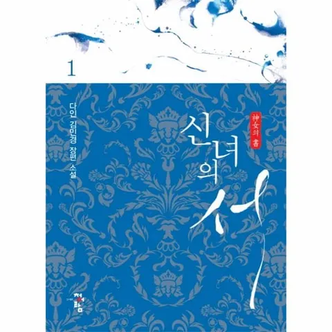 [웅진북센]신녀의 서 1 다인 김민경 장편 소설