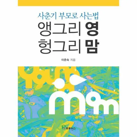 [웅진북센]앵그리 영 헝그리 맘 사춘기 부모로 사는 법