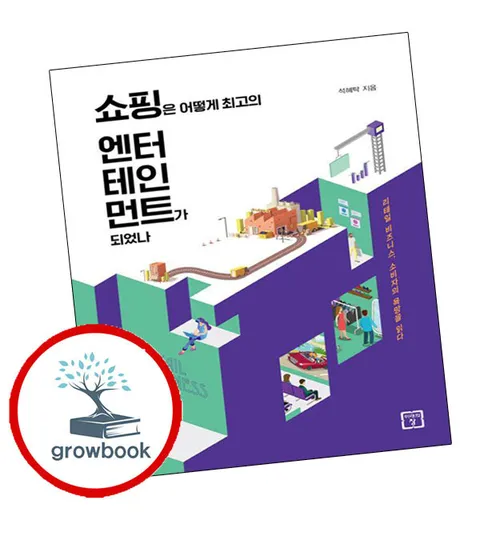[미래의창] 쇼핑은 어떻게 최고의 엔터테인먼트가 되었나