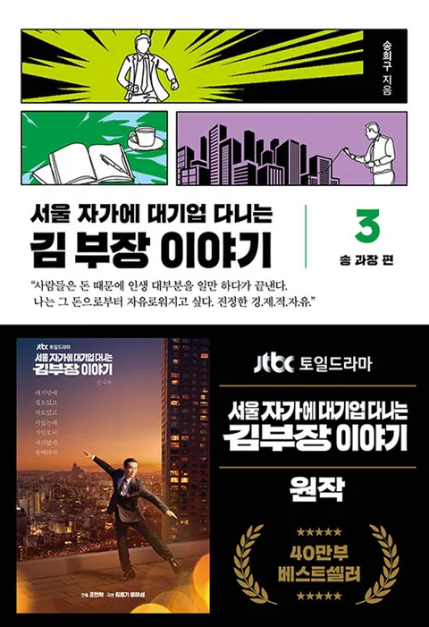서삼독 서울자가에 대기업 다니는 김부장 이야기 3 (개정판)(서삼독 서울자가에 대기업 다니는 김부장 이야기 3 (개정판))