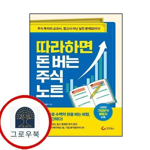 [조선일보사] 따라하면 돈 버는 주식 노트