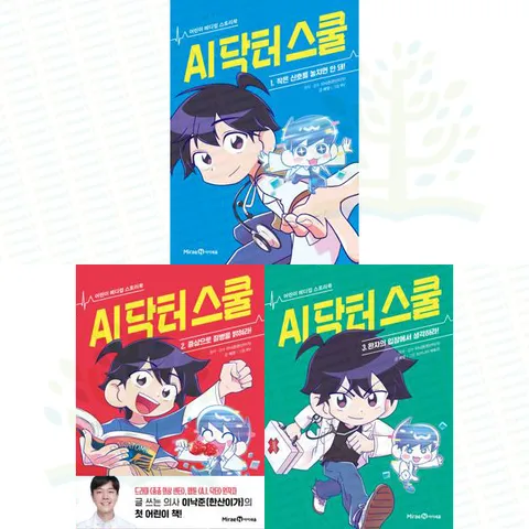 [미래엔아이세움] 어린이 메디컬 스토리북: AI 닥터 스쿨 1-3권 세트 (전 3권)