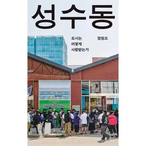 [한솔북스] [메디치미디어] 성수동