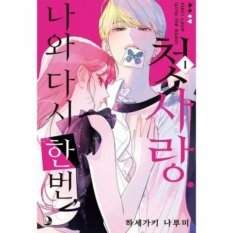 [웅진북센]나와 다시 한번 첫사랑 1  루나 코믹스