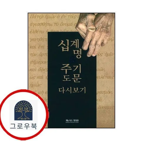 [케노시스영성원] 십계명 주기도문 다시보기