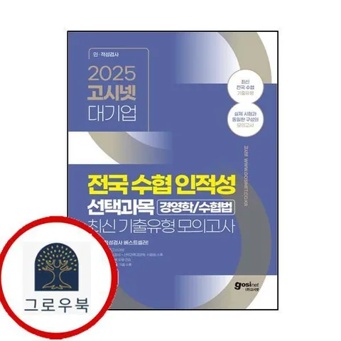 [고시넷] 2025 고시넷 전국 수협 인적성검사 선택과목(경영학수협법) 최신 기출유형 모의고사